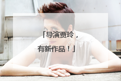 导演贾玲，有新作品！