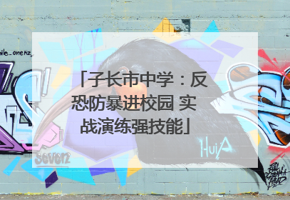 子长市中学：反恐防暴进校园 实战演练强技能