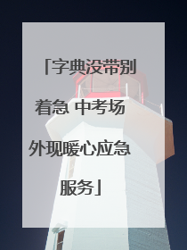 字典没带别着急 中考场外现暖心应急服务