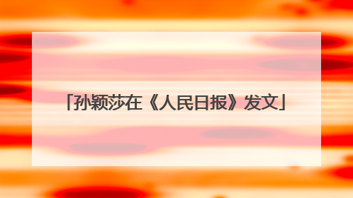 孙颖莎在《人民日报》发文