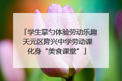 学生掌勺体验劳动乐趣 天元区隆兴中学劳动课化身“美食课堂”