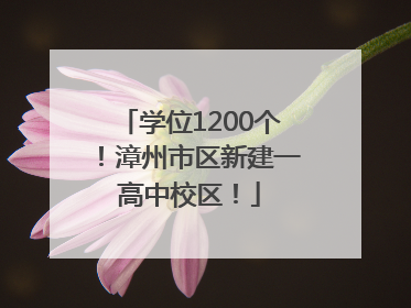 学位1200个！漳州市区新建一高中校区！