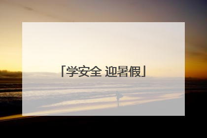 学安全 迎暑假