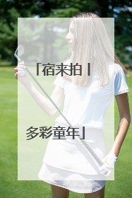 宿来拍丨多彩童年