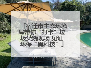 宿迁市生态环境局带你“打卡”垃圾焚烧现场 见证环保“黑科技”
