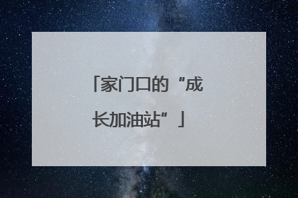 家门口的“成长加油站”