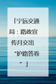 宁远交通局：路政宣传月交出 “护路答卷”