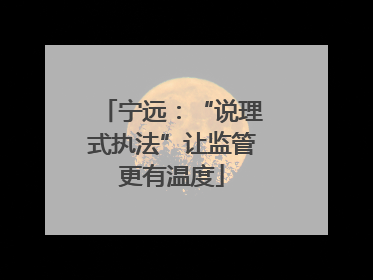 宁远：“说理式执法”让监管更有温度