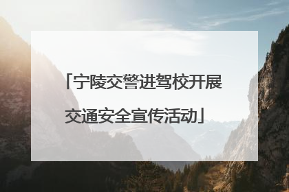 宁陵交警进驾校开展交通安全宣传活动