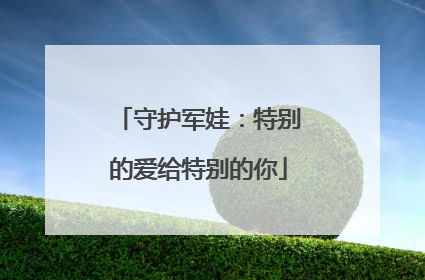 守护军娃：特别的爱给特别的你