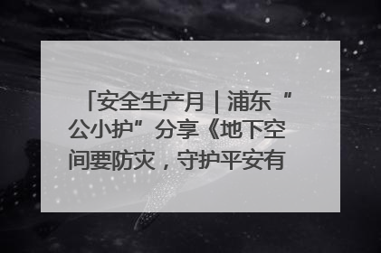 安全生产月｜浦东“公小护”分享《地下空间要防灾，守护平安有我在》安全谣