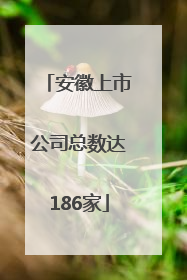 安徽上市公司总数达186家