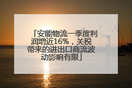 安能物流一季度利润增近16%，关税带来的进出口商流波动影响有限