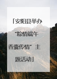 安阳县举办“粽情端午 香囊传情”主题活动