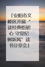 安阳市文峰区开展“读经典悟初心 守党纪树新风”读书分享会