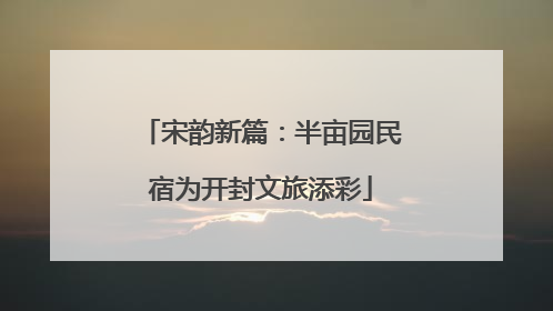 宋韵新篇：半亩园民宿为开封文旅添彩