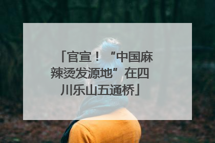 官宣！“中国麻辣烫发源地”在四川乐山五通桥