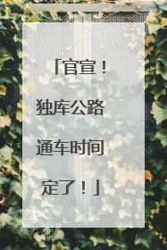 官宣！独库公路通车时间定了！