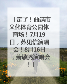 定了！曲靖市文化体育公园体育场！7月19日，苏见信演唱会！8月16日，萧敬腾演唱会！