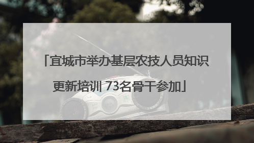 宜城市举办基层农技人员知识更新培训 73名骨干参加