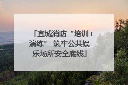 宜城消防“培训+演练” 筑牢公共娱乐场所安全底线