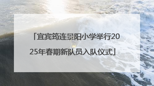 宜宾筠连景阳小学举行2025年春期新队员入队仪式