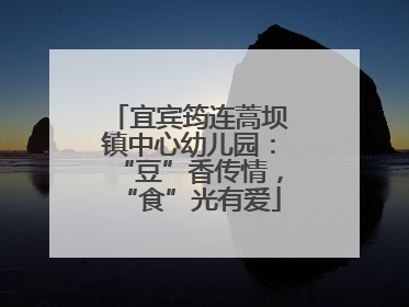 宜宾筠连蒿坝镇中心幼儿园：“豆”香传情，“食”光有爱