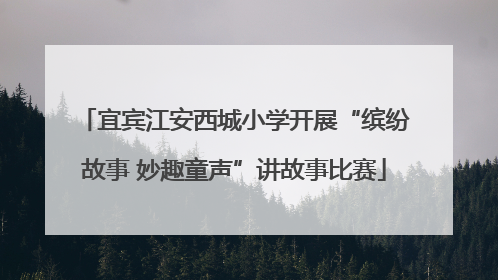 宜宾江安西城小学开展“缤纷故事 妙趣童声”讲故事比赛