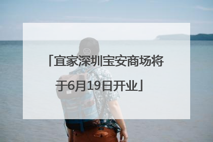 宜家深圳宝安商场将于6月19日开业