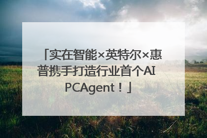 实在智能×英特尔×惠普携手打造行业首个AI PCAgent！