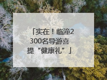 实在！临潼2300名导游喜提“健康礼”
