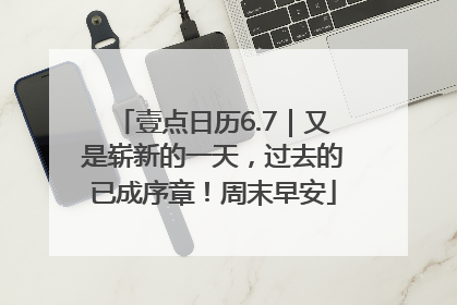 壹点日历6.7｜又是崭新的一天，过去的已成序章！周末早安