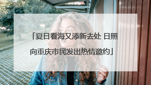 夏日看海又添新去处 日照向重庆市民发出热情邀约