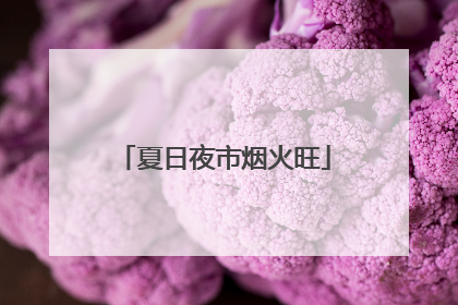 夏日夜市烟火旺