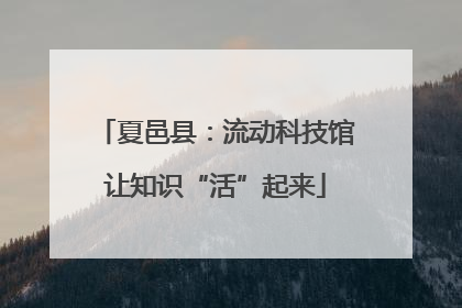 夏邑县：流动科技馆让知识“活”起来