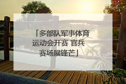 多部队军事体育运动会开赛 官兵赛场展锋芒