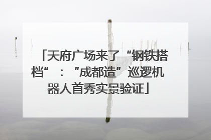 天府广场来了“钢铁搭档”：“成都造”巡逻机器人首秀实景验证