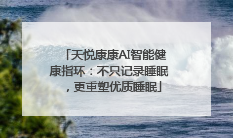 天悦康康AI智能健康指环：不只记录睡眠，更重塑优质睡眠