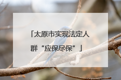 太原市实现法定人群“应保尽保”