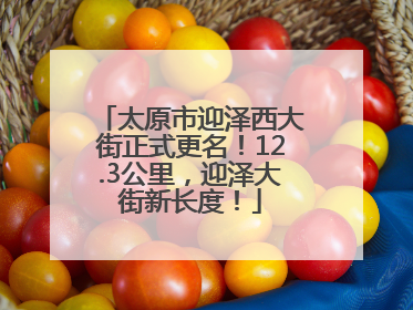 太原市迎泽西大街正式更名！12.3公里，迎泽大街新长度！