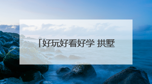 好玩好看好学 拱墅开展“走近科学 快乐六一”科普活动
