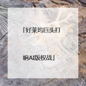 好莱坞巨头打响AI版权战