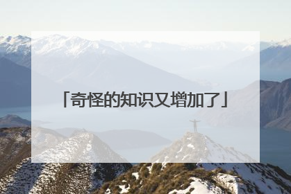奇怪的知识又增加了