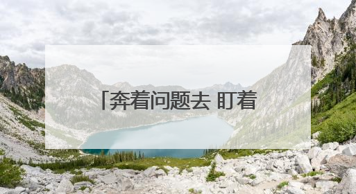 奔着问题去 盯着问题述 追着问题改 宁夏坚持将问题导向效果导向贯穿述法工作始终