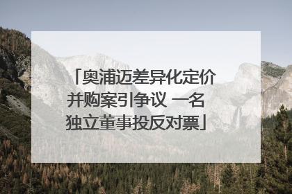奥浦迈差异化定价并购案引争议 一名独立董事投反对票