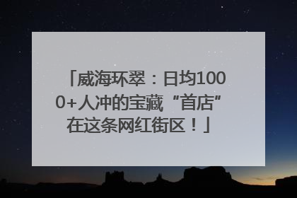 威海环翠：日均1000+人冲的宝藏“首店”在这条网红街区！