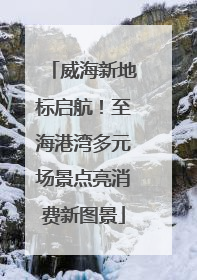 威海新地标启航！至海港湾多元场景点亮消费新图景