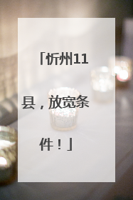 忻州11县，放宽条件！