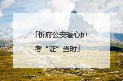 忻府公安暖心护考“证”当时