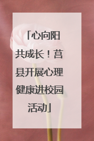 心向阳 共成长！莒县开展心理健康进校园活动